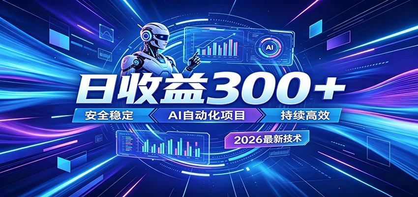 2026年最火爆的AI自动化项目，一天300+轻松转化，安全稳定无风险|无忧资源社