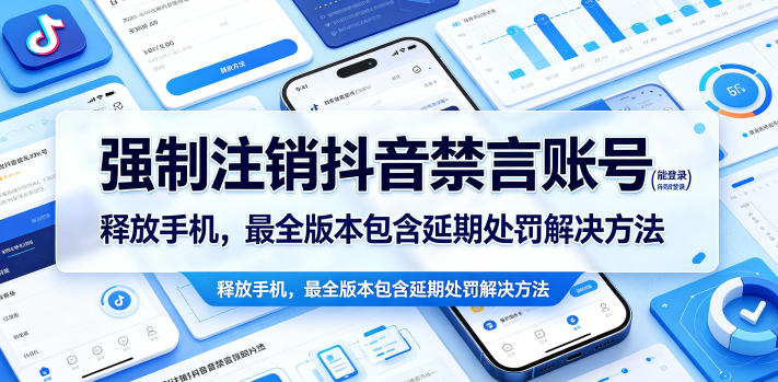 强制注销抖音禁言账号（能登录）释放手机，最全版本包含延期处罚解决方法|无忧资源社
