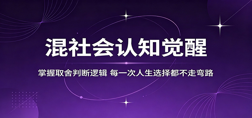 混社会认知觉醒，掌握取舍判断逻辑，每一次人生选择都不走弯路|无忧资源社