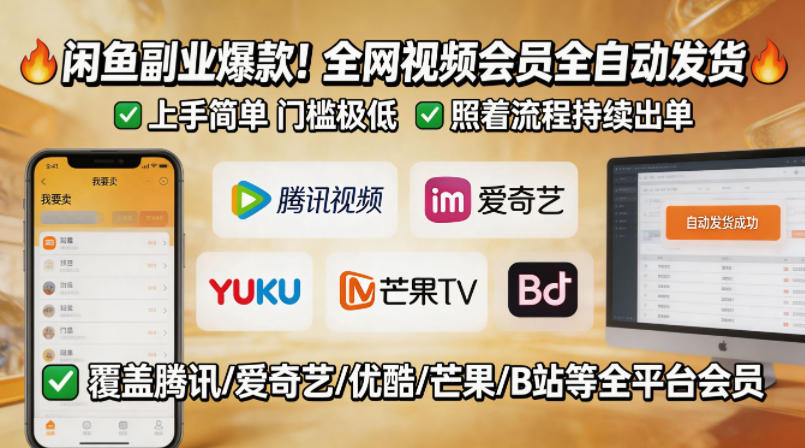 闲鱼售卖全网视频会员副业，全自动发货，上手简单、门槛极低，照着流程就能持续出单|无忧资源社