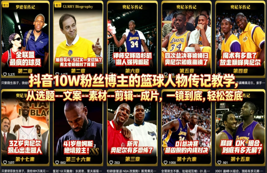 抖音10W粉丝博主的篮球人物传记教学，从选题–文案–素材–剪辑–成片，一镜到底，轻松签约精选独家|无忧资源社