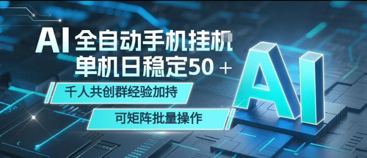 AI全自动手机打金，单机日稳定50＋，千人共创群经验加持，可矩阵批量操作【揭秘】|无忧资源社