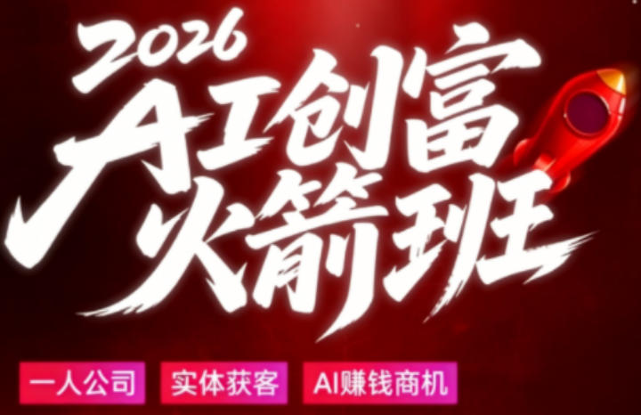 2026AI创富火箭班，摒弃晦涩技术理论，用大白话拆解AI时代普通人的创收机会|无忧资源社
