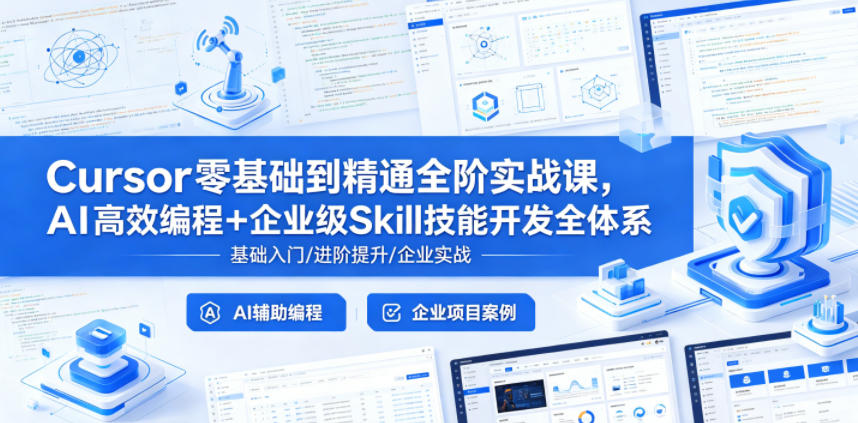 Cursor零基础到精通全阶实战课，AI高效编程+企业级Skill技能开发全体系|无忧资源社