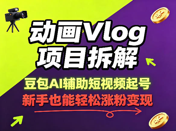 动画Vlog项目拆解，豆包AI辅助短视频起号，新手也能轻松涨粉，43条作品涨粉8.3W|无忧资源社