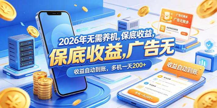 2026年无需养机，保底收益，广告无限多，收益自动到账，多机一天200+【揭秘】|无忧资源社