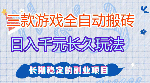 三款游戏全自动打金，日入1k+，不需要你会玩游戏，全职副业皆可做【揭秘】|无忧资源社