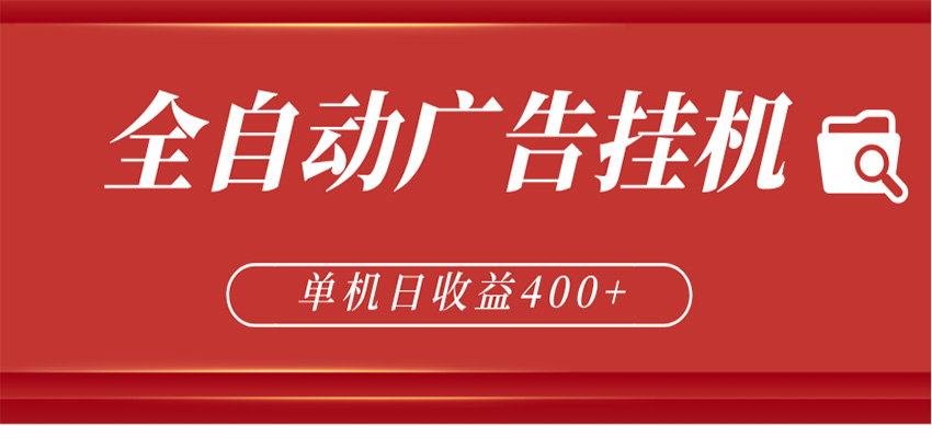 全自动广告联盟挂机 单机日收益400+ 无需人工看守 可矩阵放大 稳定输出两年|无忧资源社