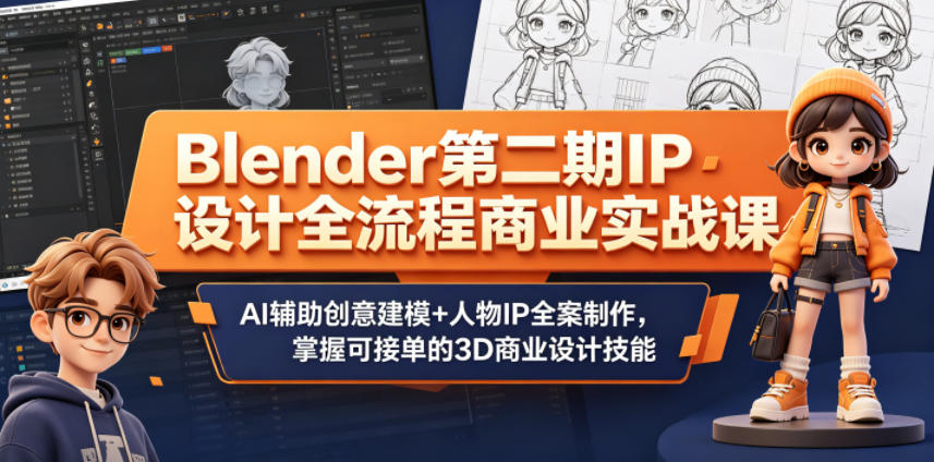 Blender第二期IP设计全流程商业实战课，AI辅助创意建模+人物IP全案制作，掌握可接单的3D商业设计技能|无忧资源社