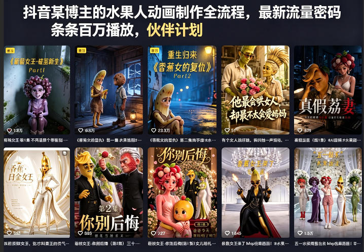 抖音某博主的水果人动画制作全流程，最新流量密码，条条百万播放，伙伴计划|分成计划|商单|收徒等|无忧资源社