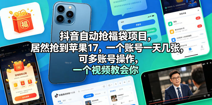 抖音自动抢福袋项目，居然抢到苹果17，一个账号一天几张，可多账号操作，一个视频教会你【揭秘】|无忧资源社