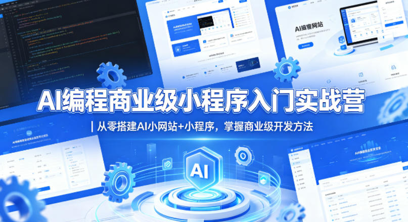 AI编程商业级小程序入门实战营｜从零搭建AI小网站+小程序，掌握商业级开发方法|无忧资源社