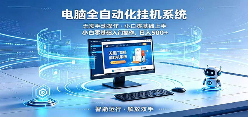 智能广告挂机无需值守，小白上手轻松实现每日增收|无忧资源社