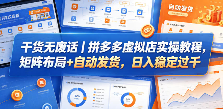 干货无废话|拼多多虚拟店实操教程,矩阵布局+自动发货,日入稳定过千|无忧资源社