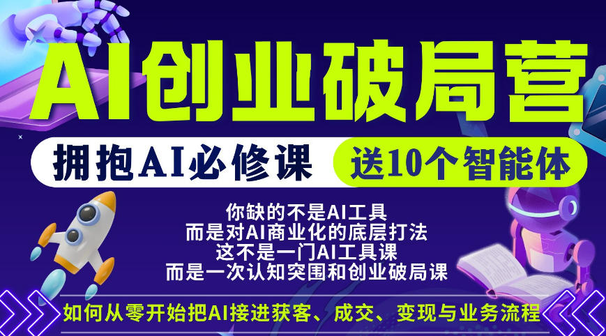【爱豆新媒】AI创业破局营，普通人拥抱AI必修课，送10个智能体|无忧资源社