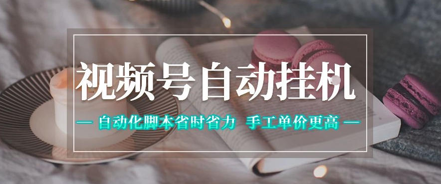 视频号自动挂G项目，自动化脚本省时省力，手工单价更高，日入300+全网最稳【揭秘】|无忧资源社
