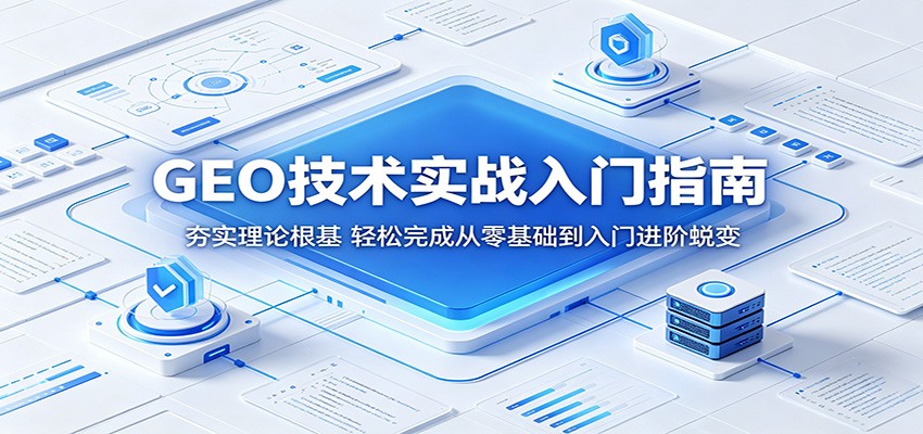 GEO技术实战入门指南：夯实理论根基，轻松完成从零基础到入门进阶蜕变|无忧资源社
