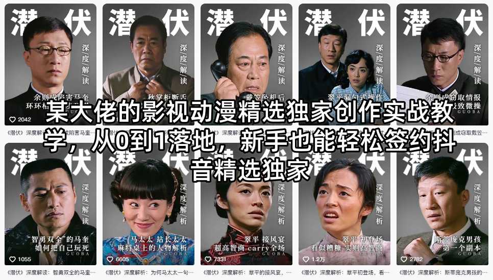 某大佬的影视动漫精选独家创作实战教学，从0到1落地，新手也能轻松签约抖音精选独家|无忧资源社