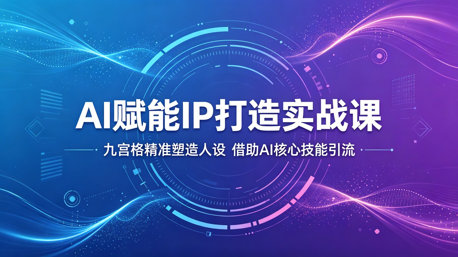 AI赋能IP打造实战课：九宫格精准塑造人设，借助AI核心技能引流|无忧资源社