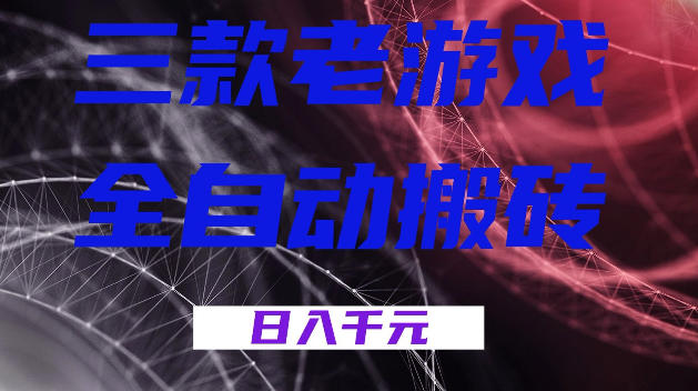 三款游戏全自动打金，日入1k+，全天无人值守，小白轻松操作，长期稳定【揭秘】|无忧资源社