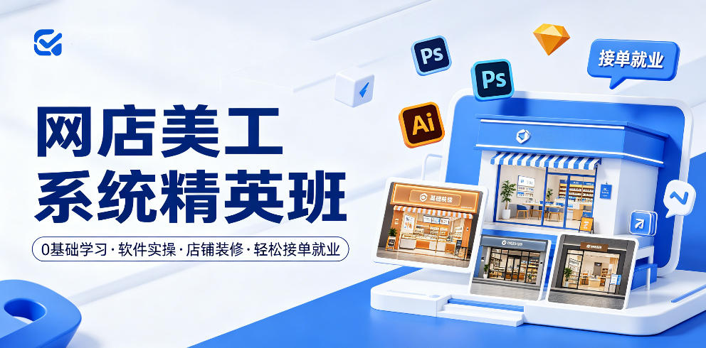 网店美工系统精英班，0基础学习，从软件实操到店铺装修，轻松接单就业|无忧资源社
