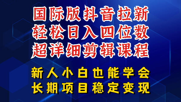 国际版抖音拉新，剪映，醒图，豆包等多玩法教程，长期可做的项目，轻松日入四位数，深度揭秘玩法，干就完了|无忧资源社