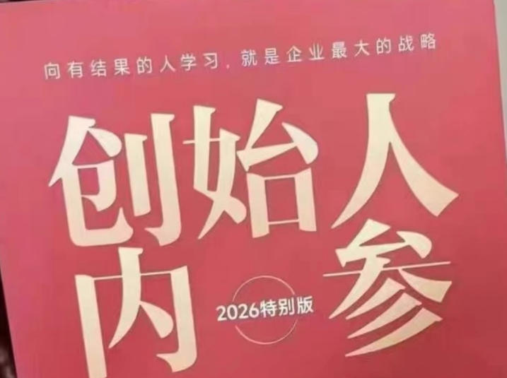 创始人内参2026特别版PDF电子版，六件事讲透，做产品、流量、转化、搭班子、带队伍、上规模|无忧资源社