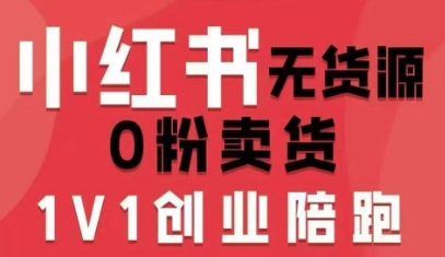 小红书无货源0粉电商课，开店准备、选品策略、笔记撰写、视频剪辑、数据分析、账号打造、资料文档（更新26年5月11日）|无忧资源社
