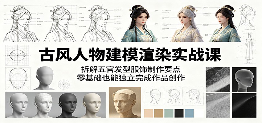 古风人物建模渲染实战课：拆解五官发型服饰制作要点，零基础也能独立完成作品创作|无忧资源社