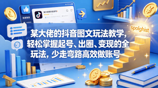 某大佬的抖音图文玩法教学，轻松掌握起号、出圈、变现的全套玩法，少走弯路高效做账号|无忧资源社