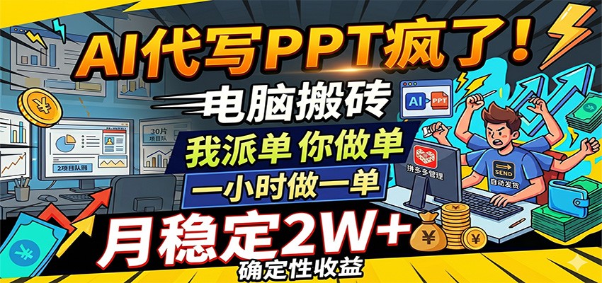 AI代写PPT疯了，电脑搬砖我派单，你做单，一小时做一单，月稳定2W+，确定性收益|无忧资源社