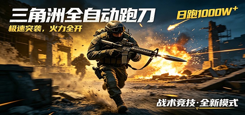 AI+游戏的全新玩法，日化500无压力，风控拉满超安全，三角洲跑刀躺赚首选|无忧资源社