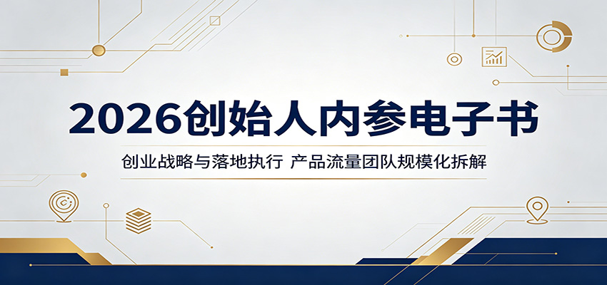 2026创始人内参电子书：创业战略与落地执行，产品流量团队规模化拆解|无忧资源社