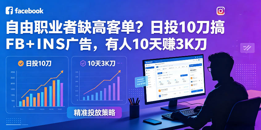 自由职业者缺高客单？日投10刀搞FB+INS广告，有人10天赚3K刀！【原创双语字幕】|无忧资源社