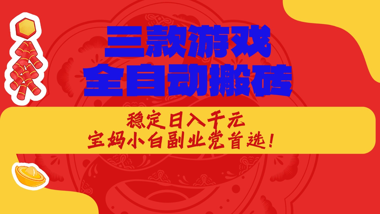 三款游戏全自动打金玩法，长期稳定日入1000+，当天见收益！|无忧资源社