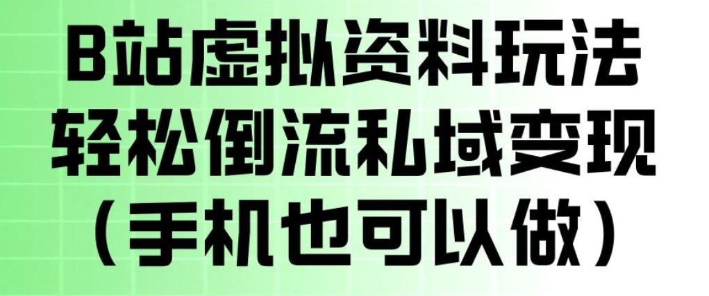 B站虚拟资料玩法，轻松倒流私域变现，一部手机就可以做|无忧资源社