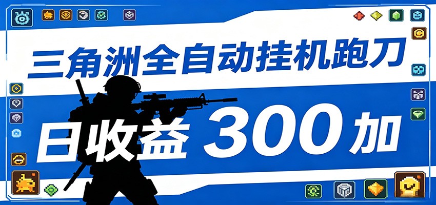 全自动跑刀脚本，全程托管运行，省时省力，日均收益300+|无忧资源社