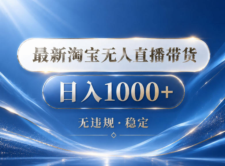 2026最新淘宝无人直播带货15.0，24小时自动直播自动出单，单设备日入1000，让你睡觉都在进账【揭秘】|无忧资源社