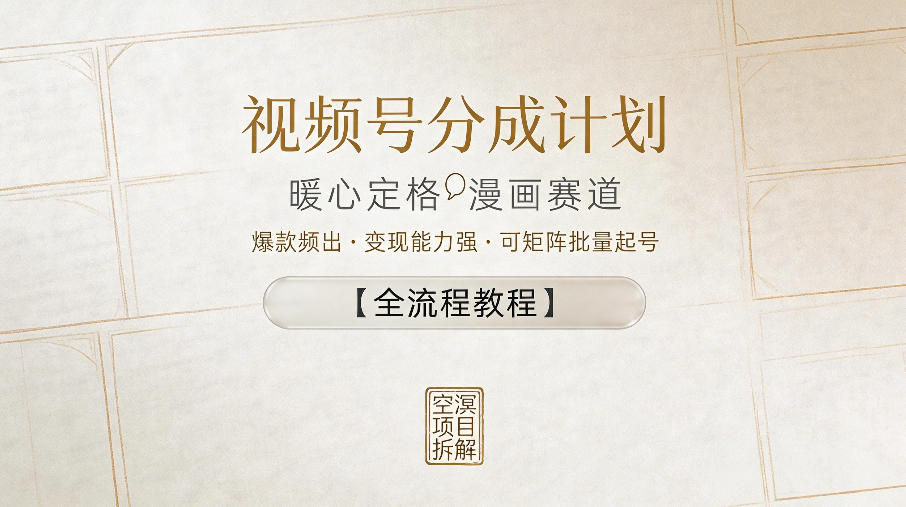 视频号分成计划，暖心定格漫画赛道，爆款频出，变现能力强，可矩阵批量起号【全流程教程】|无忧资源社