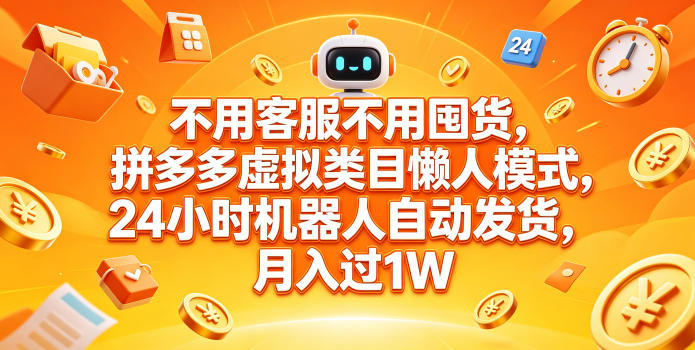 不用客服不用囤货，拼多多虚拟类目懒人模式，24小时机器人自动发货，月入过1W【揭秘】|无忧资源社