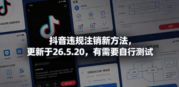抖音违规注销新方法，更新于26.5.20，有需要自行测试|无忧资源社