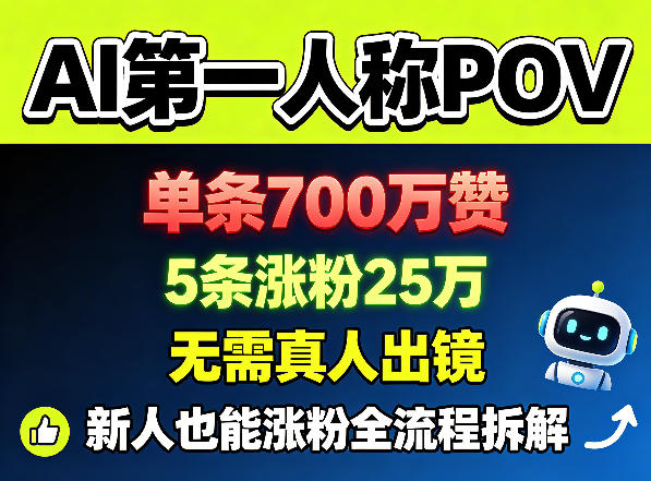 AI第一人称POV，单条700W赞，5条涨粉25W，无需真人出镜，新人也能涨粉全流程拆解|无忧资源社