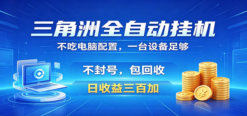 三角洲全自动挂机项目，防封稳账号，日收益300+，收益全程包回收，省心稳赚|无忧资源社