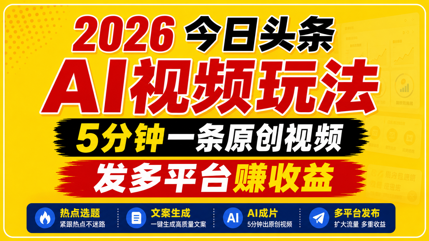 2026今日头条AI视频玩法，5分钟一条原创视频，发多平台赚收益|无忧资源社