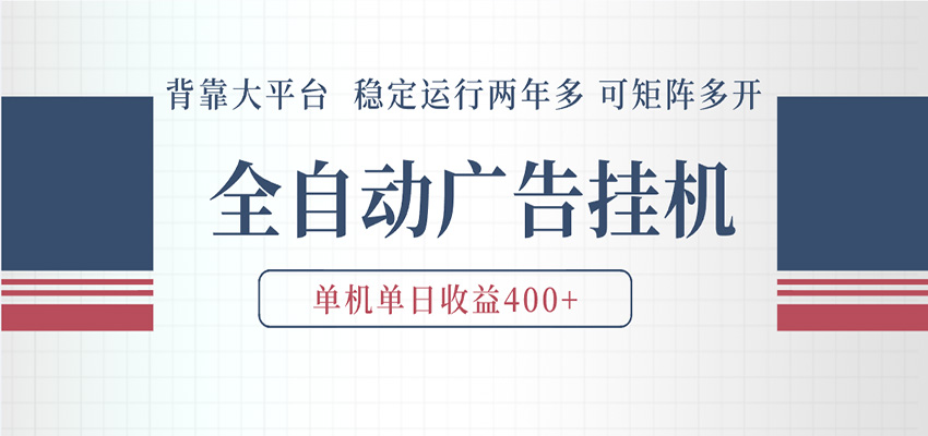 AI智能广告挂机 全自动ai脚本运行 日入300-400无需人工看守 长期稳定 可矩阵放大|无忧资源社