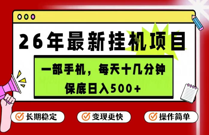 26年5月份最新手机挂G项目，操作简单！保底日入500+，长期稳定，隔天就能出收益【揭秘】|无忧资源社