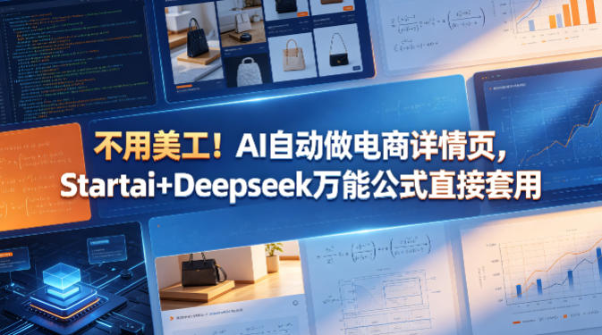 不用美工！AI自动做电商详情页，Startai+Deepseek万能公式直接套用|无忧资源社