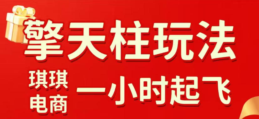 拼多多擎天柱玩法，从起链接逻辑、直通车考核、裂变商品等实操维度，教你快速起店且稳定获流（更新2026年5月）|无忧资源社