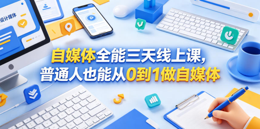 自媒体全能三天线上课，普通人也能从0到1做自媒体|无忧资源社