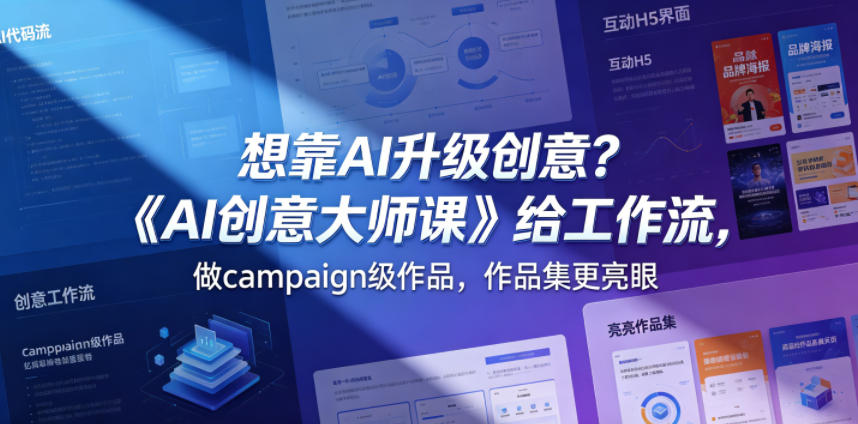 想靠AI升级创意？《AI创意大师课》给工作流，做campaign级作品，作品集更亮眼【原创双语字幕】|无忧资源社